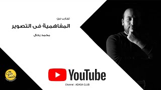 مدرسة الاسكندرية - تجارب عن المفاهمية فى التصوير مع الفنان محمد رحال