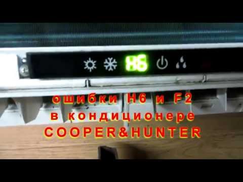 ошибки H6 и F2 в COOPER&HUNTER коды неисправностей