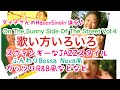 🌈”On The Sunny Side Of The Street” 第4弾‼️【様々な歌い方/声の出し方】(NHK連続テレビ小説カムカムエヴリバディ劇中歌)