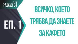 видео: Всичко, което трябва да знаете за кафето картинка: Всичко, което трябва да знаете за кафето