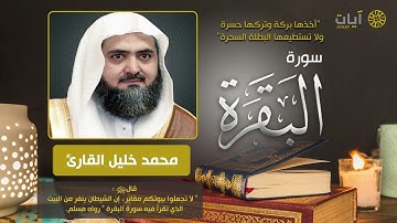 سورة البقرة   محمد خليل القارئ   Surah Al Baqarah