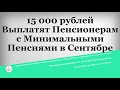 15 000 рублей Выплатят Пенсионерам с Минимальными Пенсиями в Сентябре