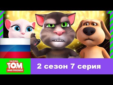 Говорящий Том и Друзья 2 сезон 7 серия - Крутой и ботан