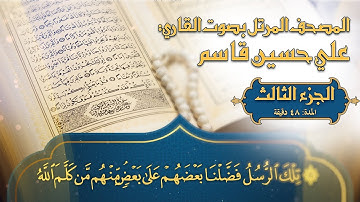 المصحف المرتل - 2023 - القارئ المبدع علي حسين قاسم - ترتيل القرآن الكريم - الجزء الثالث 4K