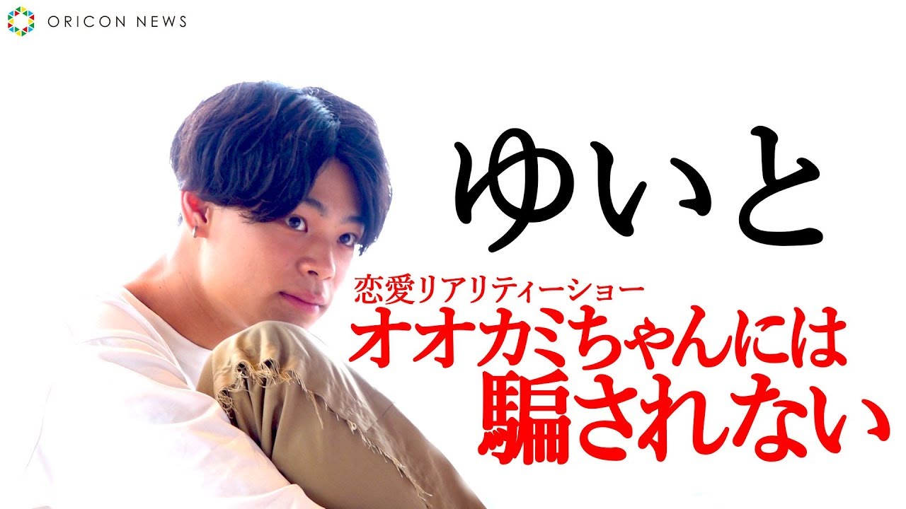 マジで恋をしている ゆいとが語る オオカミちゃんには騙されない Youtube