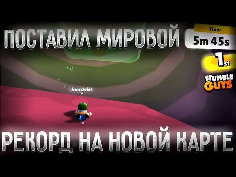МИРОВОЙ РЕКОРД НА STUMBLE UP В СТАМБЛ ГАЙСЕ УСТАНОВЛЕН!