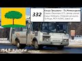 ПАЗ 32054 || М 620 КЕ 48 || г.Липецк || маршрут №332 "Улица Пришвина - Площадь Металлургов"