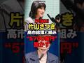 【大逆転】片山さつき、高市総理と組み“5700億円”動かす#shorts #政治