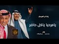 اغاني ام العرسان يامرحبا ياكل حاضر اغنية ام العريسين محمد عبده اغاني ام العرسان يامرحبا ياكل حاضر اغنية ام العريسين محمد عبده