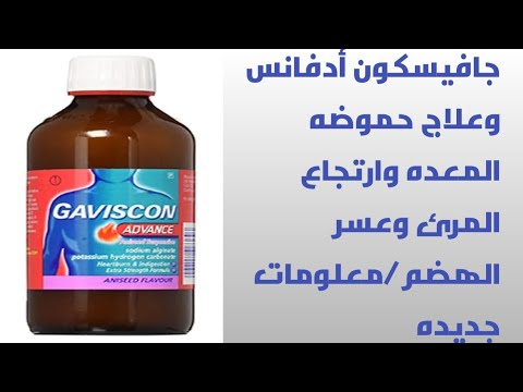 أدويه الجهاز الهضمي الحلقه الثالثه جافيسكون أدفانس شراب كل المعلومات الطبيه واستعمالاته