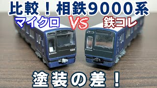 比較！相鉄9000系 マイクロエースVS鉄道コレクション - YouTube