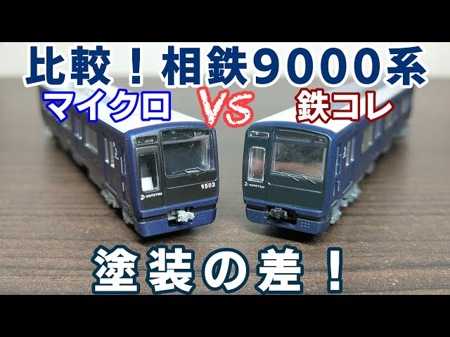 比較！相鉄9000系 マイクロエースVS鉄道コレクション - YouTube