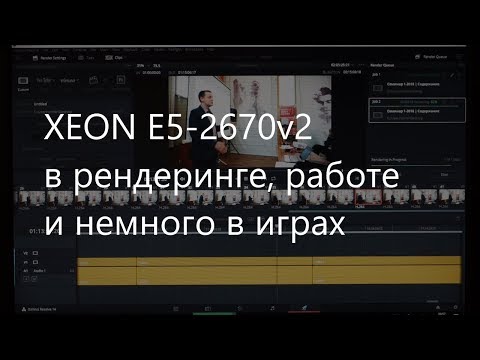 Xeon E5-2670v2 (E5-2680v2) - небольшой обзор производительности десятиядерного процессора