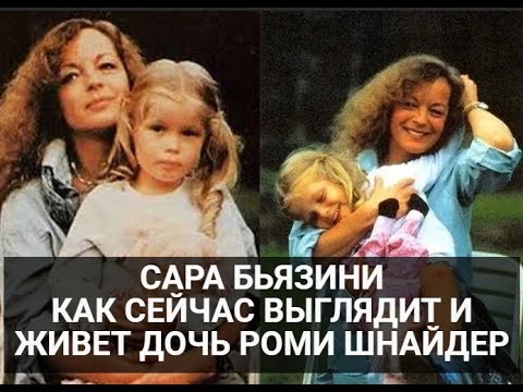 Как выглядит и чем занимается единственная дочь Роми Шнайдер. Сара Бьязини