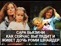 Как выглядит и чем занимается единственная дочь Роми Шнайдер. Сара Бьязини