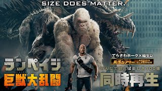 映画『ランペイジ 巨獣大乱闘』同時再生鑑賞会　共感シアター　アクションクラシックス