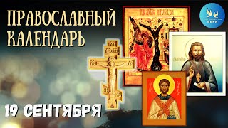 Православный календарь  19 сентября