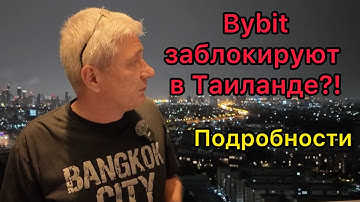 Bybit заблокировали в Таиланде?! Подробности