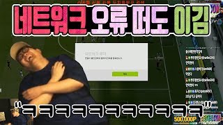 개꿀팁 네트워크 오류 걸려서 팅겨도 이길수 있는 TIP 피파4