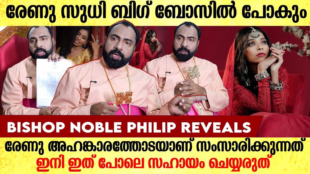 ഞാൻ ഒരു സഹായവും രേണുവിന്‌ ചെയ്തട്ടില്ല!!! Bishop Noble Philip against Renu Sudhi