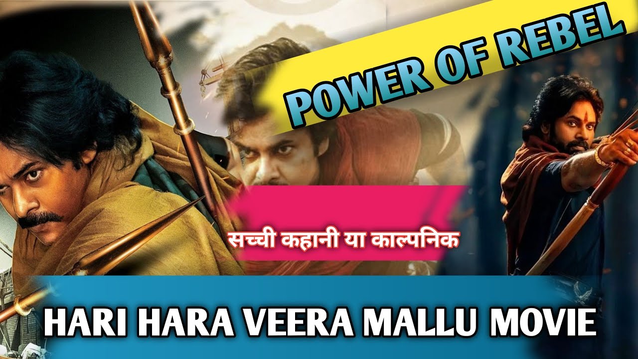 पवन कल्याण की सबसे बड़ी ऐतिहासिक फिल्म | Hari Hara Veera Mallu Explained  #pawankalyan #southmovie 