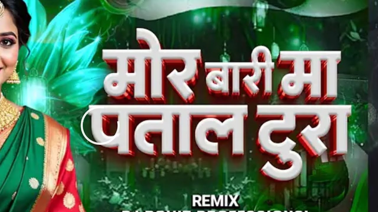 . Mor Bari Ma Patal Tura मोर बारी मा पताल New Cg Dj Remix  Dj Mandla Style mix Dj Nohar Bhanu Newsa 
