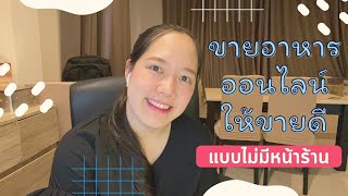 ขายอาหารแบบไม่มีหน้าร้าน ขายยังไงให้ได้เงินจริงๆ