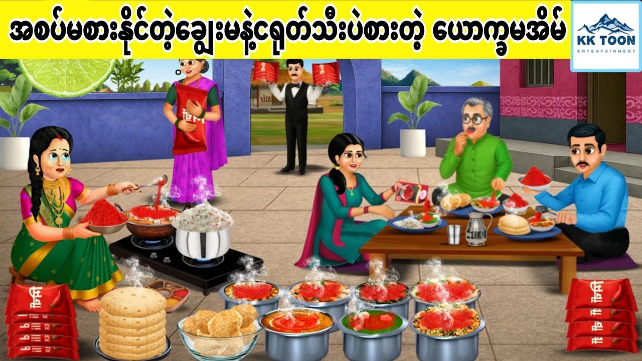 အစပ်မစားနိုင်တဲ့ချွေးမနဲ့ ငရုတ်သီးပဲစားတဲ့ ယောက္ခမအိမ်... KK Toon