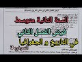 فرض الفصل الثاني في التاريخ و الجغرافيا للسنة الثانية متوسط النموذج 3 