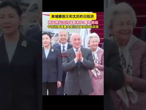 柬埔寨国王和太后抵京,将出席纪念抗战胜利80周年活动,中国驻柬埔寨大使汪文斌到机场迎接