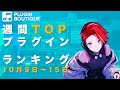 週間TOPプラグイン・ランキング10月9~15日