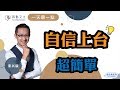 【一天聽一點 #815】打敗上台恐懼症，你只要學會一件事