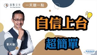 【一天聽一點 #815】打敗上台恐懼症，你只要學會一件事