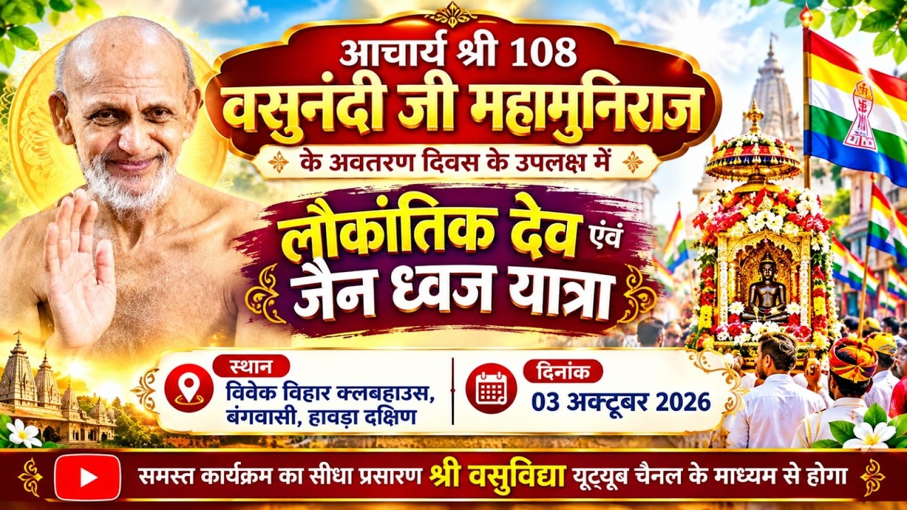 लौकांतिक देव एवं जैन ध्वज यात्रा – बंगवासी, हावड़ा दक्षिण – आचार्य श्री वसुनंदी जी महामुनिराज