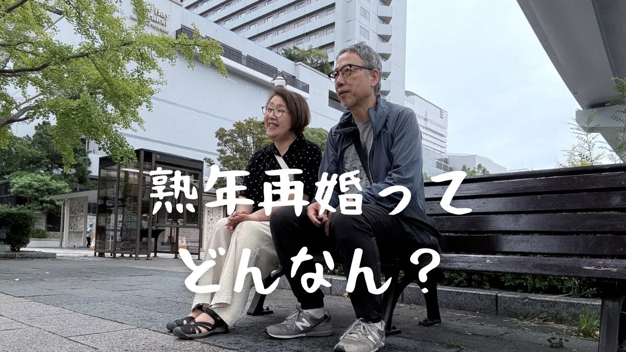 熟年結婚して良かった事3選