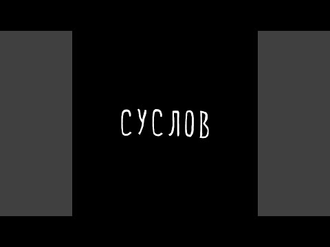 YouTube पर Суслов देखें