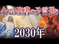 【ゆっくり解説】世界の秘密は聖書に書かれていました。2030年に起こることとは...【都市伝説】【予言】