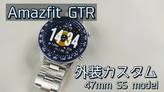 【Xiaomi】Amazfit GTR 47mmの外装をカスタムしてみた。バンドとベゼルを換装【スマートウォッチ】