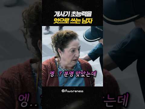 개사기 초능력을 헛으로 쓰는 남자