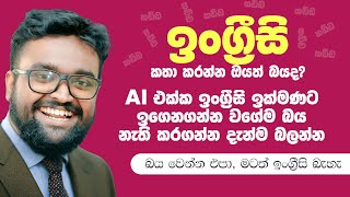 How to Learn English with AI - Sinhala Tutorial screenshot 4