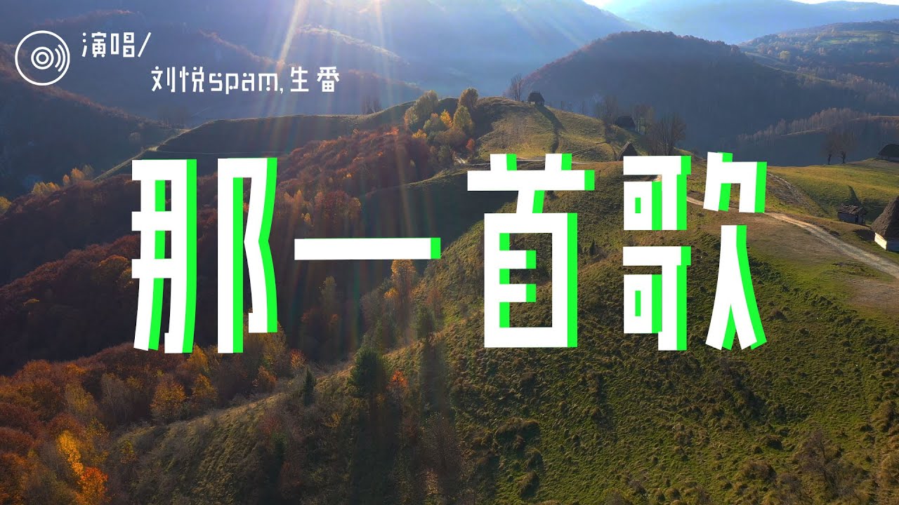 在 YouTube 上觀看「刘悦spam-生番 - 那一首歌「无论在何时何地带上耳机享受那份宁静 或是推杯换盏后的冲动想去为谁证明」【動態歌詞/Lyrics Video】」