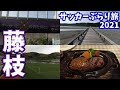 藤枝MYFCのサッカー専用スタジアムへカターレ富山の応援に行ってきた