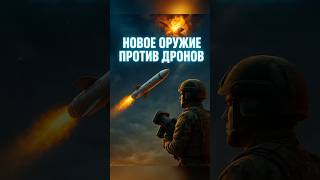 🚨Россия в шоке:Новое оружие против дронов!