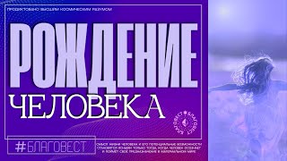 #БлагоВест ✴ РОЖДЕНИЕ ЧЕЛОВЕКА