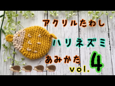 アクリルたわし　ハリネズミの編み方　vol.4