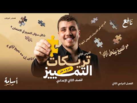 اضمن درجات درس التمييز وأنواعه كما لم تسمعه من قبل شرح جديد ومختلف ثانية إعدادي الترم الثاني 2026