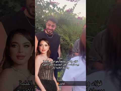 فؤاد جنيد وأمجد جمعة بكواليس تصوير أغنية بيسان مثل الأميرة بيسان اسماعيل