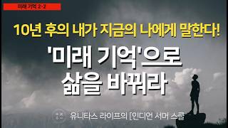 미래기억으로 나답게 살기(2-2)#은퇴 #중장년 #자기다움 #4050 #퇴직준비 #은퇴준비#나다움#자기다움 #공동체 #브랜드창업#중장년층 #중장년창업 #유니타스라이프