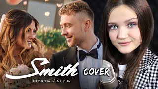 Mr. & Mrs. Smith | Ксения Левчик | cover Егор Крид feat. Nyusha