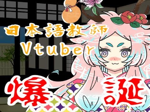 【鹿呑ジビエ】日本語教師Vtuberはじめました！